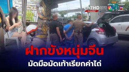 หนุ่มจีนอุ้มสาวมัดมือมัดเท้าเรียกค่าไถ่ 1 ล้าน โดน 4 ข้อหา ส่งฝากขังศาล