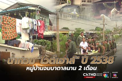 ภาพเก่าเล่าเรื่อง : สิงหาคม 2538 น้ำท่วม "ไวต์เฮาส์" จมบาดาลนาน 2 เดือน