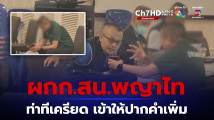 ผกก.สน.พญาไท สีหน้าเคร่งเครียด เข้าให้ปากคำเพิ่มเติม