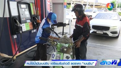 คนใช้น้ำมันเบนซิน เตรียมรับข่าวดี ลดราคา เบนซิน