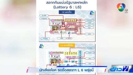 นักเสี่ยงโชค รอซื้อสลากฯ L6 พรุ่งนี้