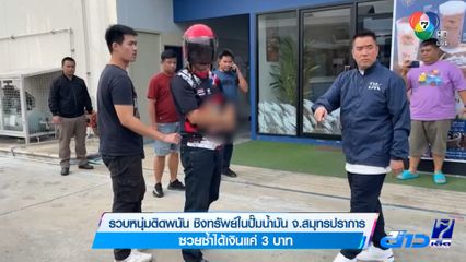 รวบหนุ่มติดพนัน ชิงทรัพย์ในปั๊มน้ำมัน จ.สมุทรปราการ ซวยซ้ำได้เงินแค่ 3 บาท