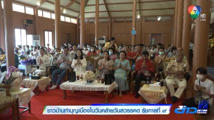 ชาวบ้านทำบุญเนื่องในวันคล้ายวันสวรรคต รัชกาลที่ ๙