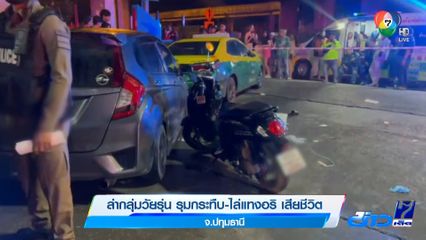 ล่ากลุ่มวัยรุ่น รุมกระทืบ-ไล่แทงอริ เสียชีวิต จ.ปทุมธานี