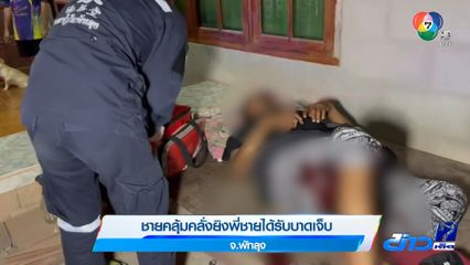 ชายคลุ้มคลั่งยิงพี่ชายได้รับบาดเจ็บ จ.พัทลุง