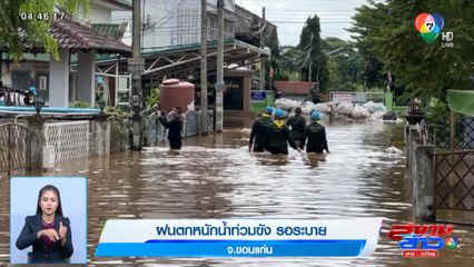 ฝนตกหนักน้ำท่วมขัง รอระบาย จ.ขอนแก่น