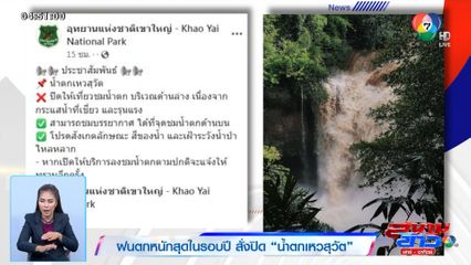 ฝนตกหนักสุดในรอบปี สั่งปิด น้ำตกเหวสุวัต