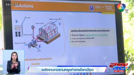 พลังงานทดแทนหยุดทำลายโลกเดือด