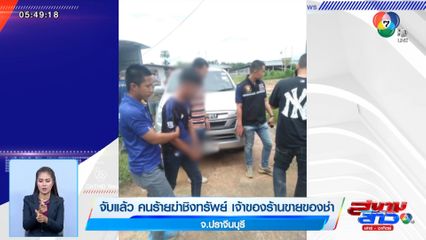 จับแล้ว คนร้ายฆ่าชิงทรัพย์ เจ้าของร้านขายของชำ จ.ปราจีนบุรี
