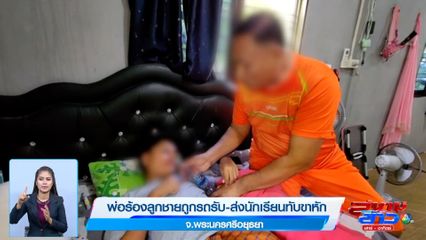 ภาพเป็นข่าว : พ่อร้องลูกชายถูกรถรับ-ส่งนักเรียนทับขาหัก จ.อยุธยา
