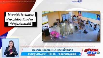 ภาพเป็นข่าว : แอบส่อง นักเรียน ม.3 ช่วยเลี้ยงน้อง