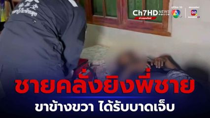 ชายคลุ้มคลั่งยิงพี่ชายได้รับบาดเจ็บ จ.พัทลุง