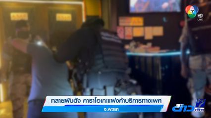 ทลายผับดัง คาราโอเกะแฝงค้าบริการทางเพศ จ.พะเยา