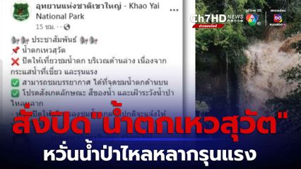 ฝนตกหนักสุดในรอบปี สั่งปิด น้ำตกเหวสุวัต