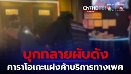 ทลายผับดัง คาราโอเกะแฝงค้าบริการทางเพศ จ.พะเยา