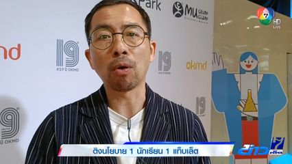 ติงนโยบาย 1 นักเรียน 1 แท็บเล็ต