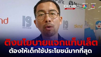 ติงนโยบาย 1 นักเรียน 1 แท็บเล็ต