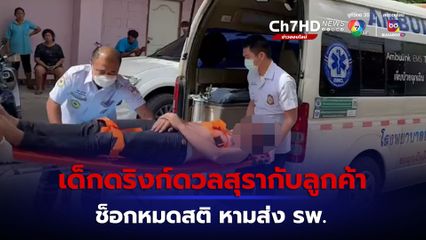 หนุ่มนั่งดริงก์ดวลดื่มเหล้ากับลูกค้า สุดท้ายช็อกหมดสติ