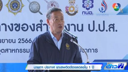 นายกฯ ประกาศ ยาเสพติดต้องลดลงใน 1 ปี