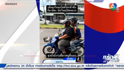 น้ำหนักไม่ใช่ปัญหา! ลุงนั่งนิ่งๆ เดี๋ยวหนูซิ่งเอง