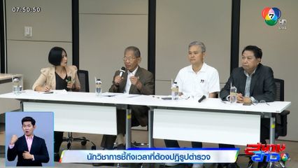 นักวิชาการชี้ ถึงเวลาที่ต้องปฏิรูปตำรวจ เรียกความเชื่อมั่น