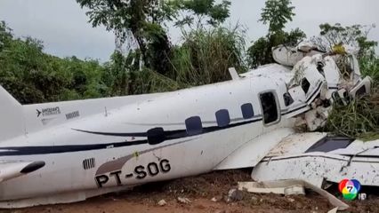 เกิดเหตุเครื่องบินเล็กตกที่บราซิล ตายยกลำทั้ง 14 คน