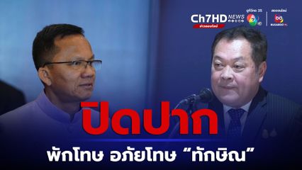 สมศักดิ์-ทวี ไม่ตอบ พักโทษ "ทักษิณ"
