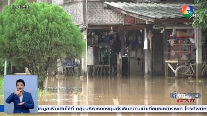 แม่น้ำขาน ล้นตลิ่งท่วม หลายตำบล อ.สันป่าตอง ยังไม่คลี่คลาย