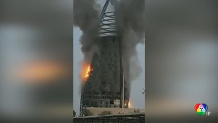 เพลิงไหม้ตึกสูง 18 ชั้น ที่ซูดาน