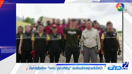 อัยการสั่งฟ้อง ฌอน บูรณะหิรัญ ปมเงินบริจาคช่วยดับไฟป่า