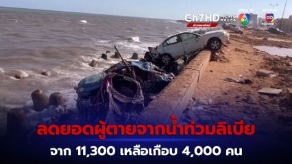 องค์การสหประชาชาติ ปรับลดตัวเลขผู้เสียชีวิตจากเหตุน้ำท่วมลิเบีย จากกว่า 11,300 คน เหลือเพียงเกือบ 4,000 คน