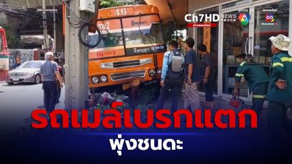 ระทึก! รถเมล์เบรกแตกพุ่งชน จยย.หวิดดับ