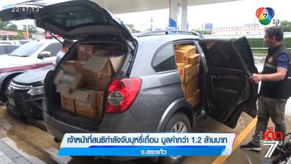 เจ้าหน้าที่สนธิกำลังจับบุหรี่เถื่อน มูลค่ากว่า 1.2 ล้านบาท จ.สระแก้ว