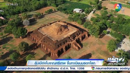 ลุ้นเมืองโบราณศรีเทพ ขึ้นทะเบียนมรดกโลก