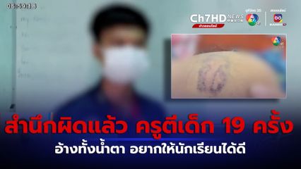 สำนึกผิดแล้ว ครูตีเด็ก 3 วัน 19 ครั้ง อ้างอยากให้เด็กได้ดี จ.เพชรบุรี