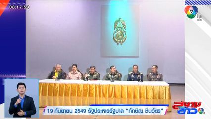 19 กันยายน 2549 รัฐประหารรัฐบาล ทักษิณ ชินวัตร