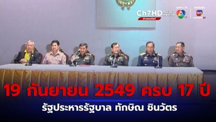 19 กันยายน 2549 รัฐประหารรัฐบาล ทักษิณ ชินวัตร