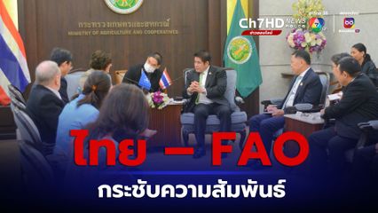 ไทย – FAO กระชับความสัมพันธ์ เดินหน้าความร่วมมือ ศูนย์กลางความมั่นคงอาหาร