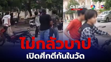 ไม่กลัวบาป ไม่สนพระ วัยรุ่นอาวุธครบมือเปิดศึกตีกันในวัด