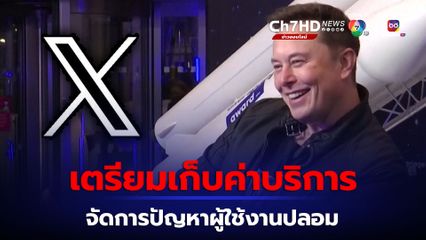 เตรียมเก็บค่าบริการจากผู้ใช้งาน “เอ็กซ์” หรือ ทวิตเตอร์เดิม เพื่อจัดการปัญหาผู้ใช้งานปลอม