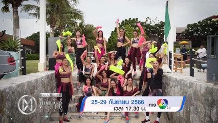 Road To Miss Thailand World 2023 25-29 ก.ย.66