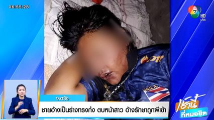 ชายอ้างเป็นร่างทรงก๋ง ตบหน้าสาวสะบักสะบอม อ้างรักษาถูกผีเข้า