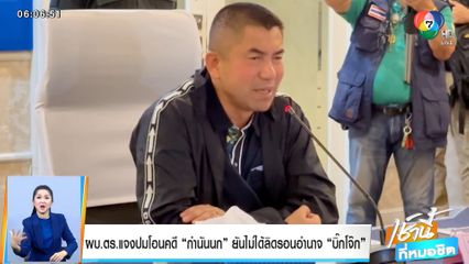 ผบ.ตร.แจงปมโอนคดี กำนันนก ยันไม่ได้ลิดรอนอำนาจ บิ๊กโจ๊ก