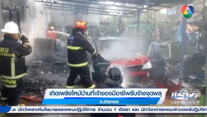 เกิดเพลิงไหม้บ้านที่เจ้าของมีอาชีพรับจ้างจุดพลุ จ.อ่างทอง