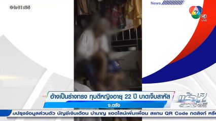 อ้างเป็นร่างทรง ทุบตีหญิงอายุ 22 ปี บาดเจ็บสาหัส จ.ตรัง