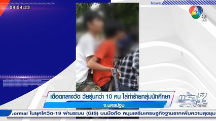 เดือดกลางวัด วัยรุ่นกว่า 10 คน ไล่ทำร้ายกลุ่มนักศึกษา จ.นครปฐม