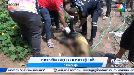 ตำรวจยิงกระสุน สยบชายคลุ้มคลั่ง จ.ปราจีนบุรี