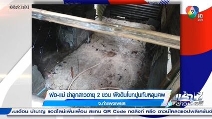 พ่อ-แม่ ฆ่าลูกสาวอายุ 2 ขวบ ฝังดินโบกปูนทับหลุมศพ จ.กำแพงเพชร