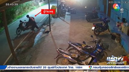 คุณแม่ไม่ทันดู จัดไป 1 ชุดใหญ่ จ.ฉะเชิงเทรา