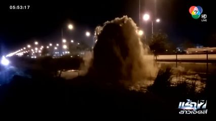 ท่อประปาแตก เลียบมอเตอร์เวย์ จ.ชลบุรี